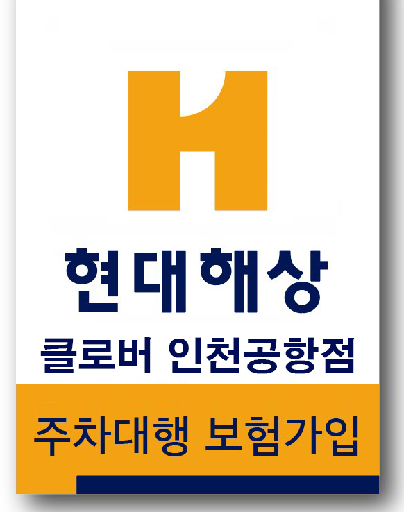 현대해상 클로버 인천공항점 주차대행 보험가입 증명
